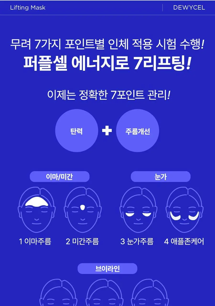 [리뉴얼] 듀이셀 리프팅 마스크 4매 기획 (+1매) 상세페이지 5